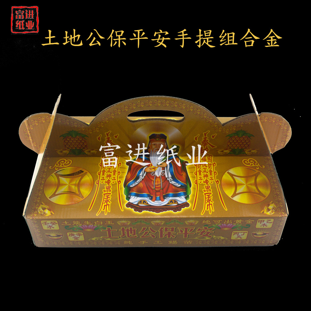 土地公组盒金 手提拜拜礼盒组合烧纸钱