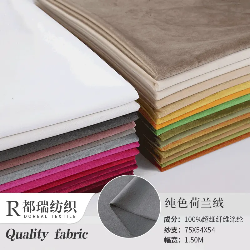 纯色绒布荷兰丽丝绒布料天鹅绒布料沙发布抱枕布服装里布面料直供