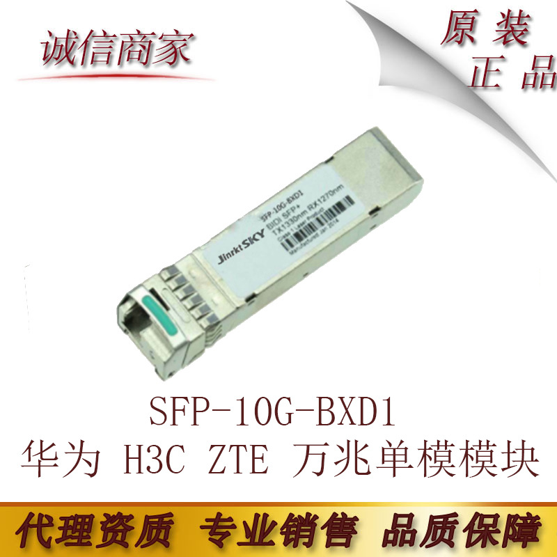 兼容华为 H3C ZTE 万兆单模模块SFP-10G-BXD1