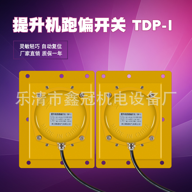 定制小尺寸提升机皮带防跑偏开关 皮带机防跑偏打滑开关TDP-Ⅰ