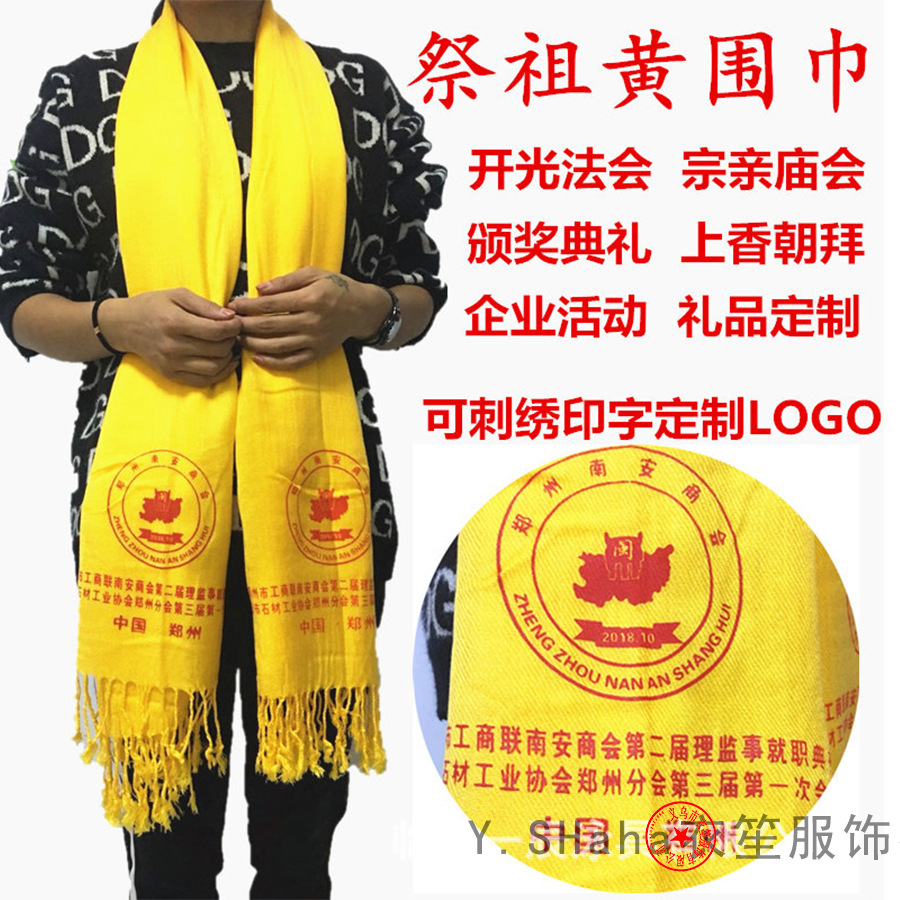 活动祭祖黄围巾宗亲庙会清明祭祀大红围巾定制logo缎面年会围巾|ms