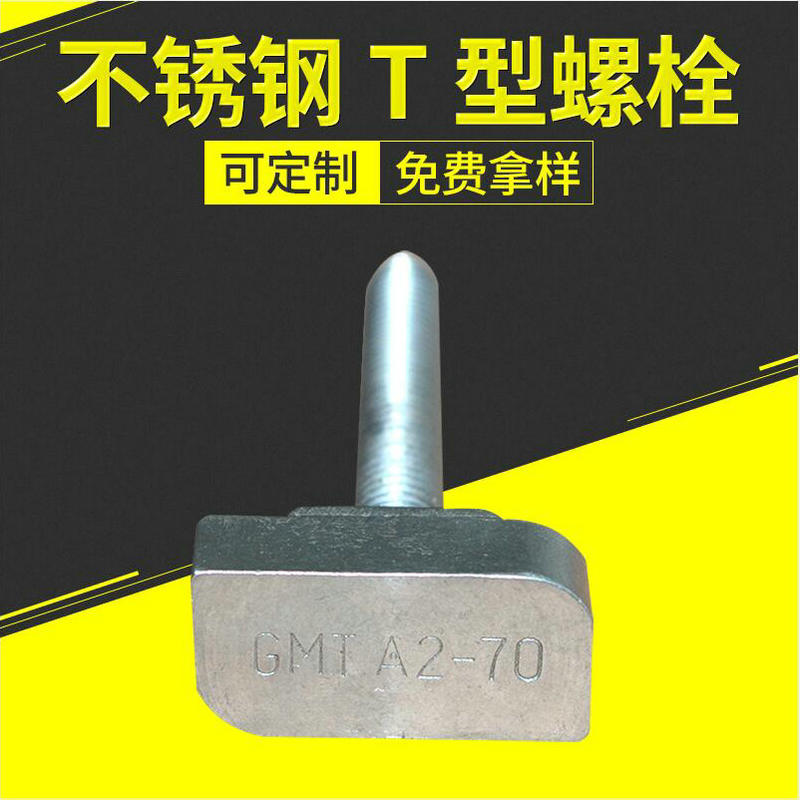 厂家供应不锈钢t型螺栓螺丝 T形压板螺丝螺栓