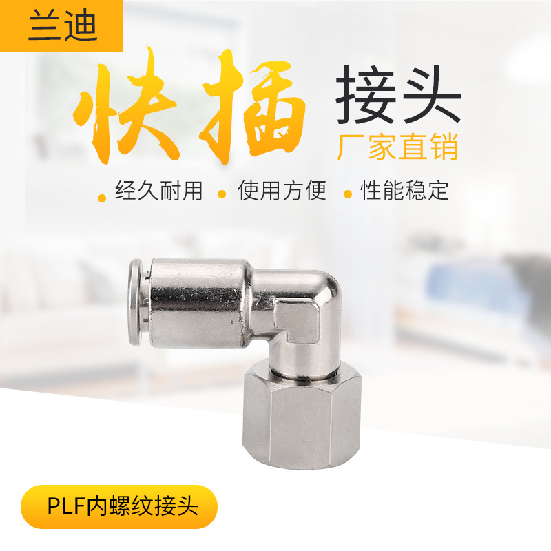 全铜快插内螺纹直角接头 快插PLF内丝360度旋转接头 气源管接头