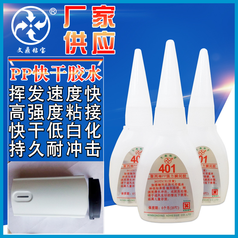 401胶水聚丙烯硬胶专用PP快干胶水 PP塑料粘金属ABS硅胶PVC快干胶|ms