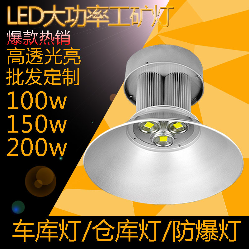 集成LED工矿灯100w 150w 200w 250W 300w 足瓦厂房照明工程吊顶灯