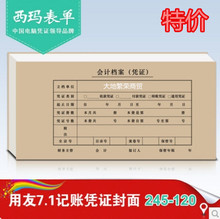 西玛会计记账凭证封面用友7.1凭证纸配套245-120档案装订SZ600164