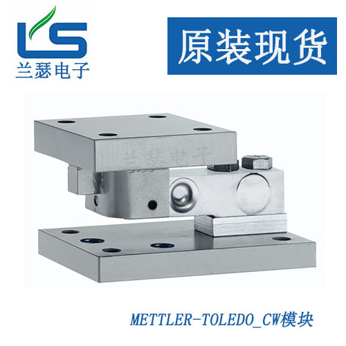 CW-1T称重模块梅特勒托利多CW-2T模块 METTLER TOLEDO现货