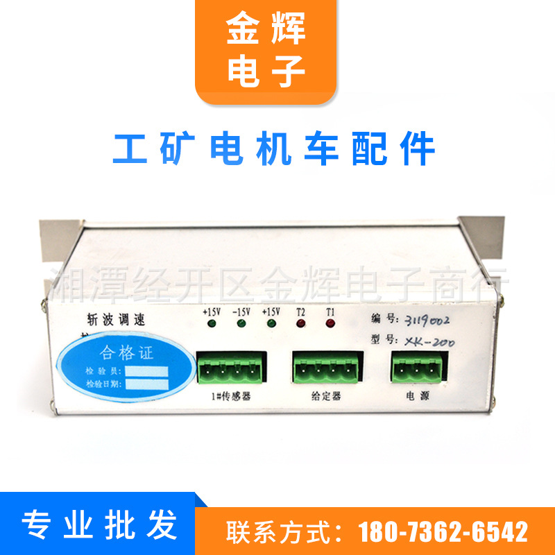 产地直销 湘潭电机车配件[XK-200斩波控制驱动盒 控制电源 给定器