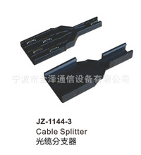 光配配件 光缆分支器 JZ-1144-3