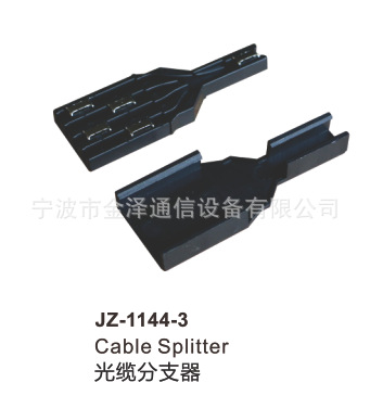 光配配件 光缆分支器 JZ-1144-3 塑料