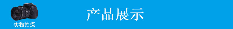 产品展示
