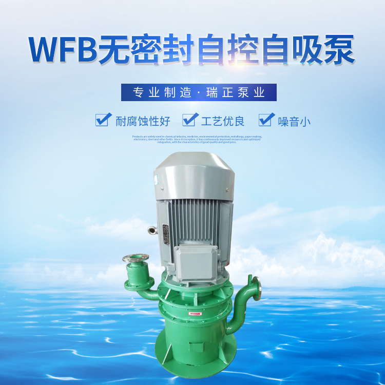 供应不锈钢自控自吸泵 WFB无密封自控自吸泵 无泄漏立式化工泵
