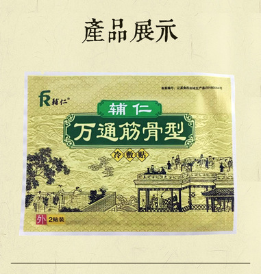 辅仁万通筋骨100袋/盒 黑膏 颈肩腰腿疼膝盖网球肘富贵包 贴牌跨|ms