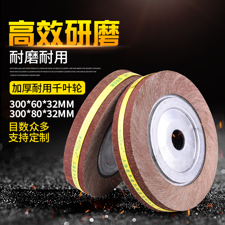 千页轮千页片千叶轮千叶轮卡盘千叶轮片抛光轮钛板打磨300*80/100