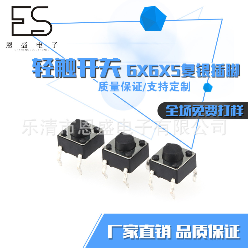 专业供应6x6x5复银插脚轻触开关 环保耐高温插脚贴片开关
