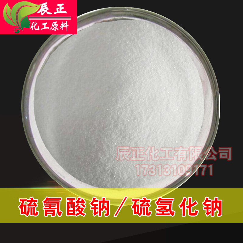 工业级硫氰酸钠缓蚀剂硫氰化钠植物脱叶剂胶片冲洗剂