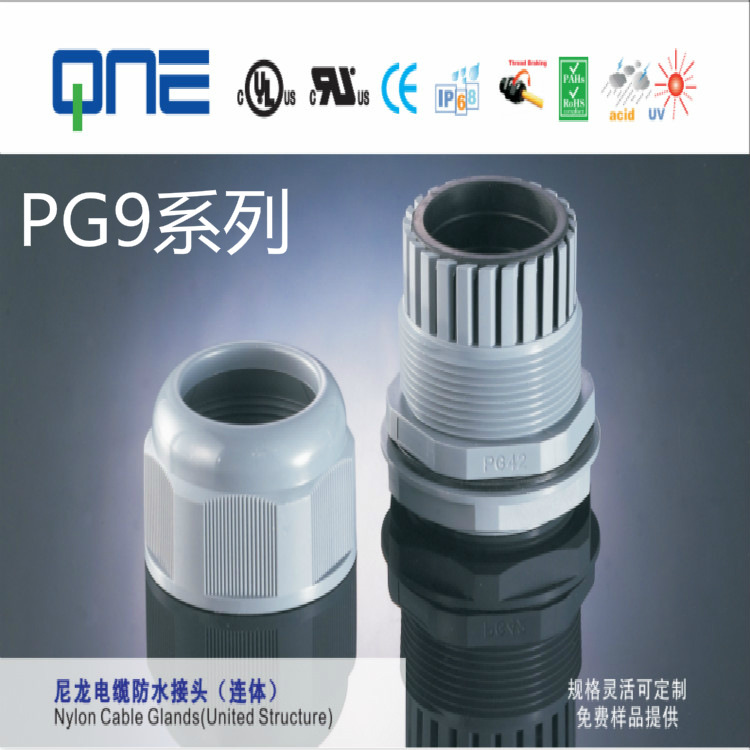 厂家直销 塑料 尼龙电缆防水接头 固定头 PG牙 PG9系列  连体式