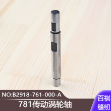 LBH781传动涡轮轴771工业平头锁眼机平眼机扣眼机B2918-761-000-A