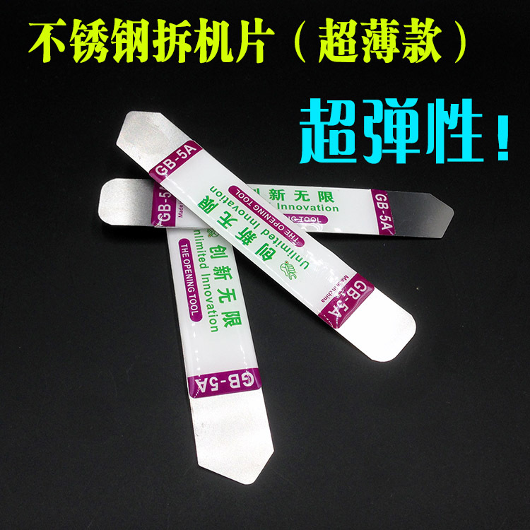 手机屏幕分拆撬片 拆机棒不锈钢拆机片拆屏翘片手机拆壳工具
