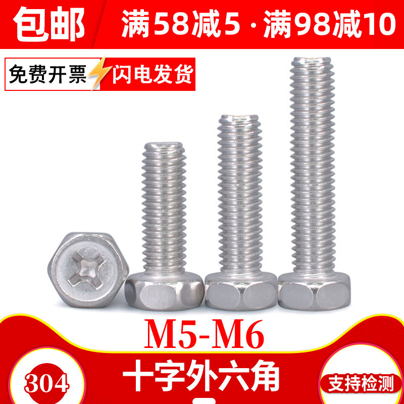 GB29.2/304不锈钢凹脑十字外六角螺丝M5M6X*10*12*14*18*60*70*80