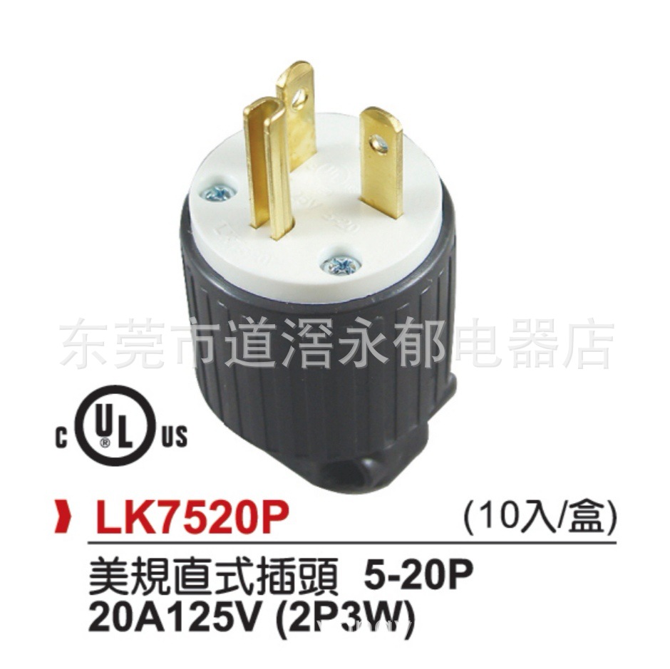 LK7520P   付接地美式直插头  NEMA：5-20P  UL插座