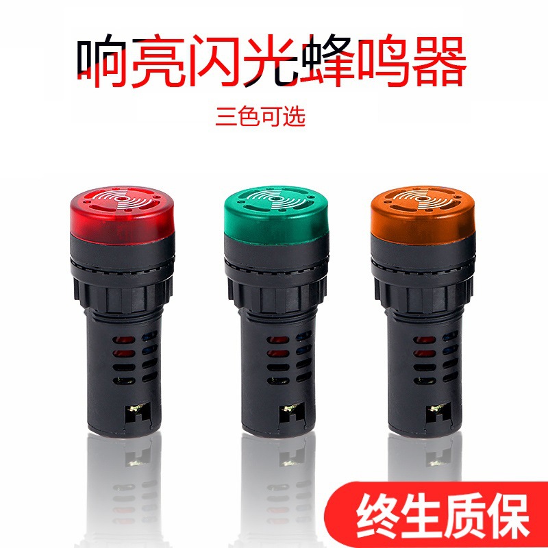 AD16-22SM蜂鸣器断续带灯LED闪光声光报警器12V24V220V380V交直流