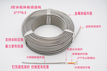 感温线J型多股感温线2*7*0.2J型探温线J型感温线J多股屏蔽感温线