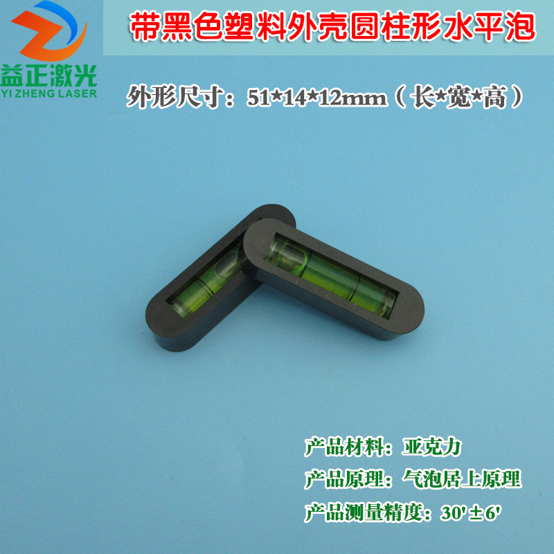 带黑色/透明/黄色塑料外壳圆柱形水平泡 机械设备壁画等用水平器