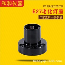 E27老化灯座 五爪 阻燃灯座 耐高温 快速试灯座 大螺口 佛山和和