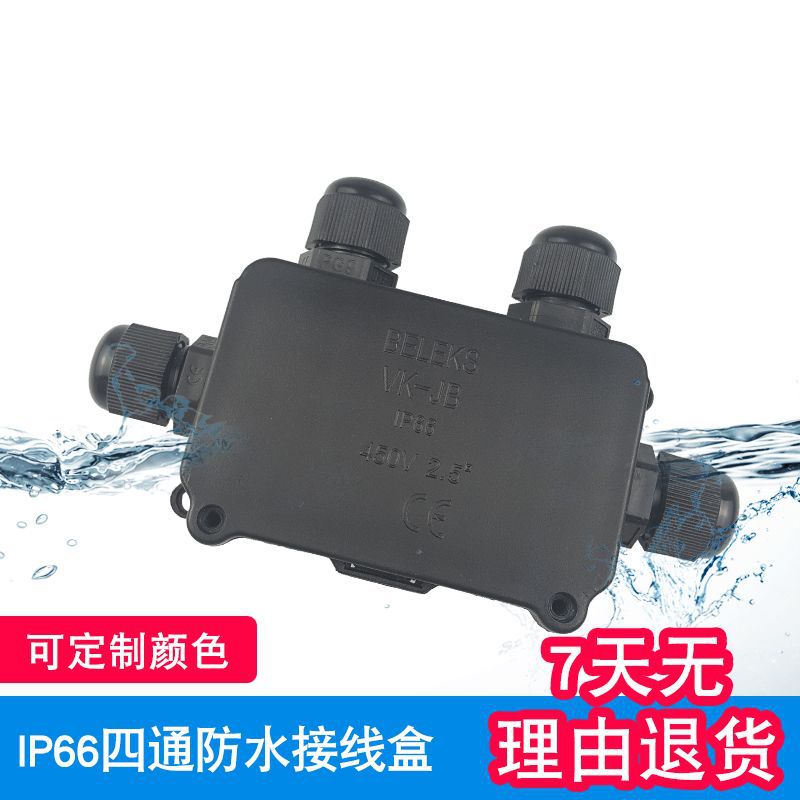 户外灯具专用控制接线盒 IP66四通黑色 IP66防水电线接线盒