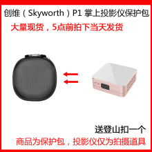 适用于创维（Skyworth）P1掌上投影仪保护包