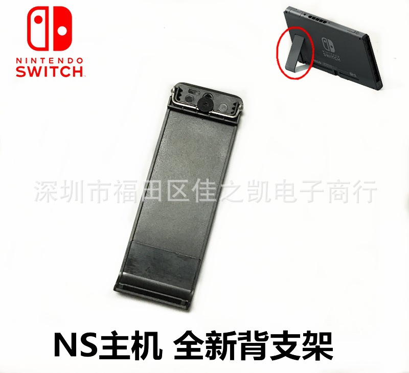 SWITCH/NS主机支架 全新后盖支撑架 NS游戏机支架 背支架