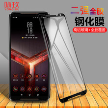 适用华硕ROG Phone2代全屏钢化膜 ROG Phone II二强全胶钢化膜Z01