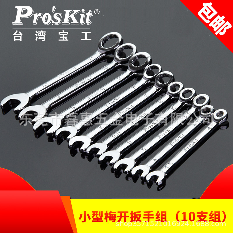 宝工HW-609B/A梅花开口扳手套装小型梅花扳手公制英制迷你小扳手