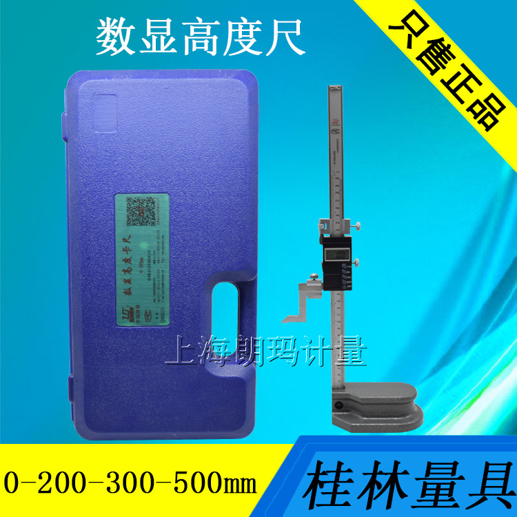 桂量数显高度尺0-200-300-500-1000mm 电子高度尺 高度计划线尺