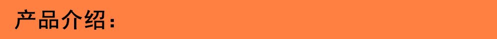 产品介绍