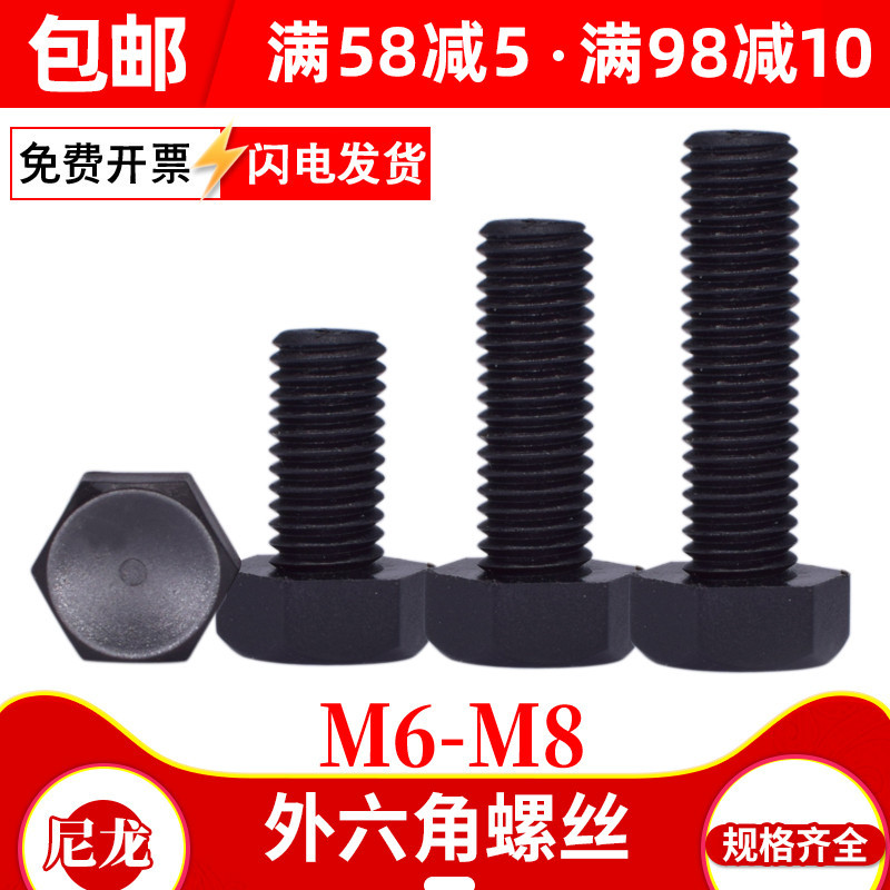尼龙外六角螺丝大全黑色六角头螺栓塑料绝缘螺丝钉M6M8x*10*20*30