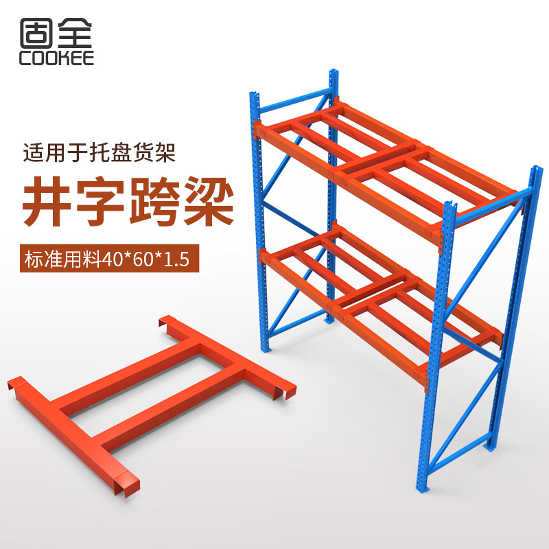 固全托盘货架加厚井字跨梁重型货架金属拆装库房加层货架配件
