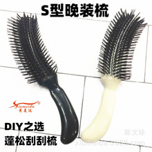 S型梳子包发梳晚装梳头发蓬松梳刮刮梳盘发影楼化妆师工具跨境