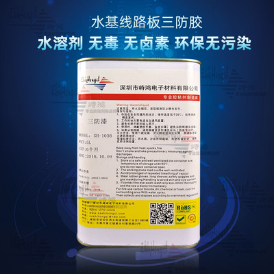 水性三防胶 无气味三防胶 自干/烘烤三防胶 SH-1038