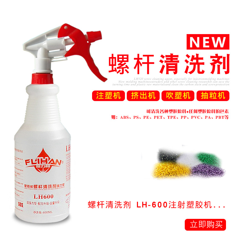 螺杆清洗劑 LH-600 注射塑膠機換色轉色 吹塑/擠出黑點碳化清洗劑