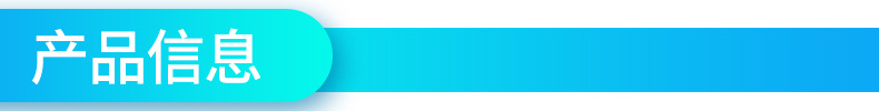产品信息