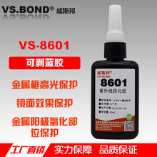 可剝離藍膠 VS-8601 陽極氧化保護 UV膠 金屬框高光保護 無影膠