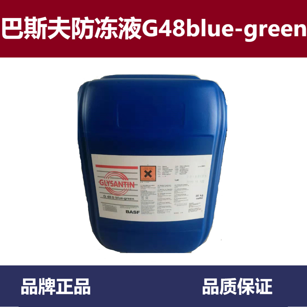 巴斯夫G48 Blue-Green 防冻液原液