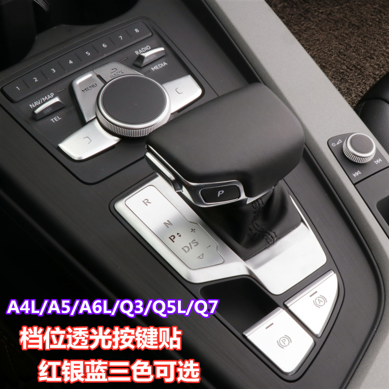 适用于奥迪A4L/A5/A6L/Q3/Q5L/Q7改装档位按键装饰贴电子手刹亮片