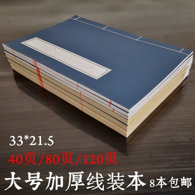 宣紙線裝本線裝書大號加厚家譜仿古毛筆小楷抄經本空白 印譜 八行