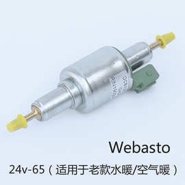 Webasto 24v-65ml驻车加热器燃油脉冲计量电磁油泵配件柴油汽油泵
