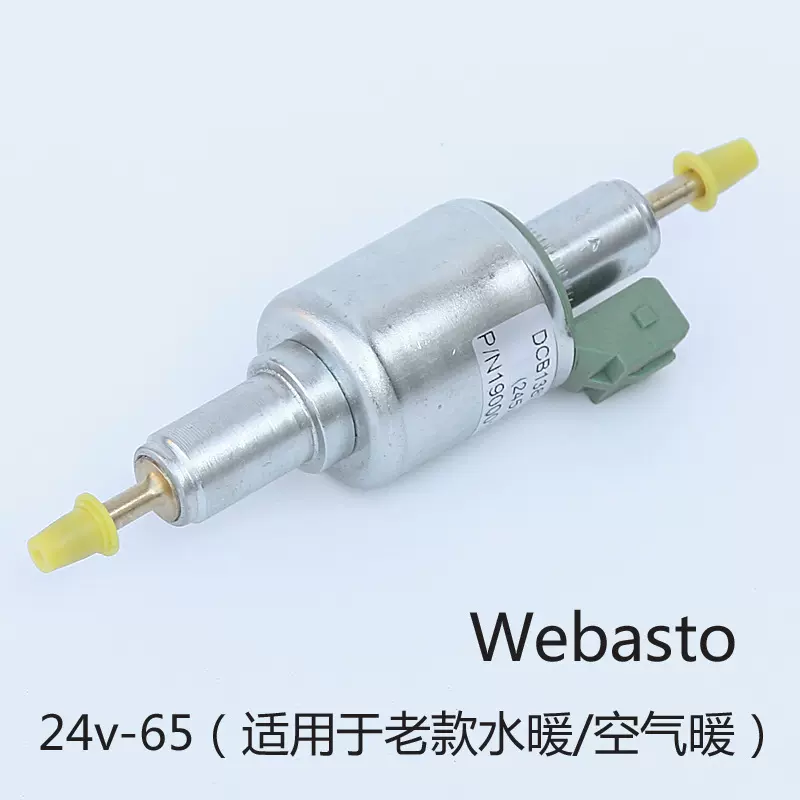 Webasto 24v-65ml驻车加热器燃油脉冲计量电磁油泵配件柴油汽油泵