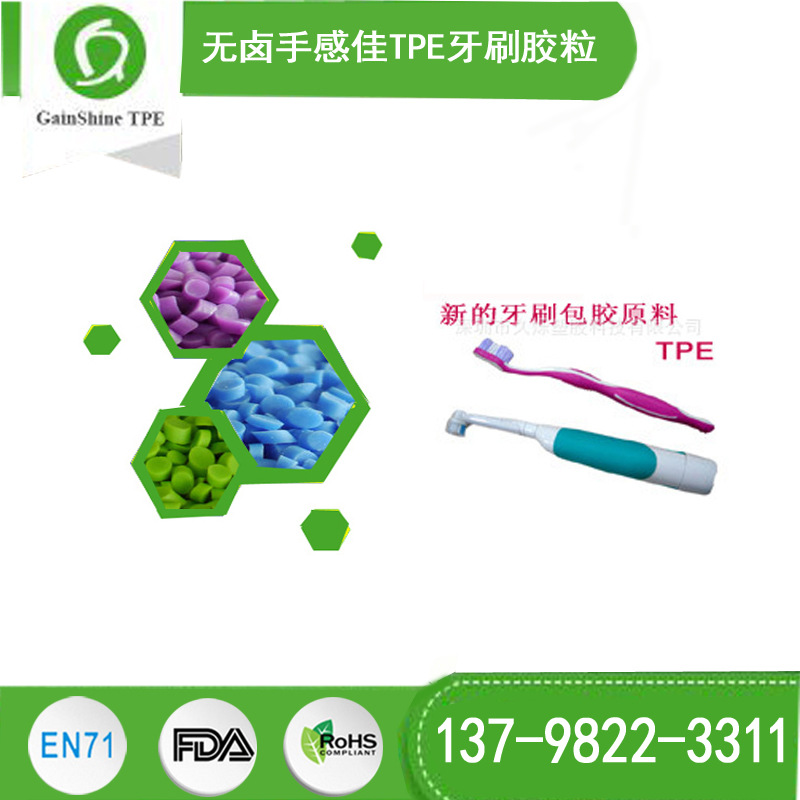 供应TPE包胶PP牙刷胶粒 粘接牢固 无卤 手感佳 12年TPE厂家