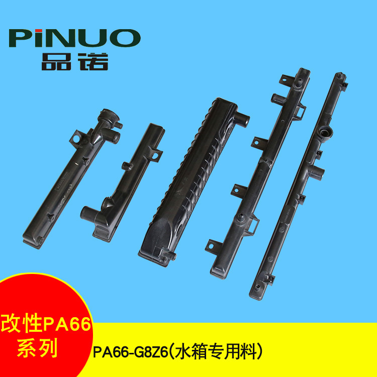专业生产 PA66-G8Z6（水箱专用料）30%玻纤增强PA66改性料
